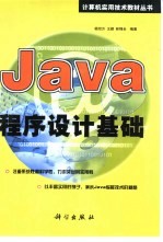 <em>Java</em>程序<em>设计</em><em>基础</em>