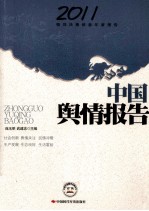 中国舆情报告  2011