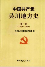 中国共产党<em>吴川</em>地方史