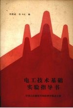 <em>电工</em><em>技术</em><em>基础</em>实验指导书
