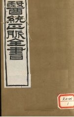 <em>医通</em>正脉全书  <em>卷</em>20-21