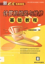 <em>计<em>算机</em></em>组装<em>与</em>维修<em>基础</em><em>教程</em>