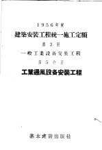 1956年度建筑安装工程统一施工定额  第2册  一般工业设备安装工程  第5分册  工业通风设备安装工程