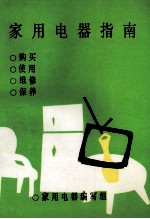 家用电器指南  购买、使用、维修、保养