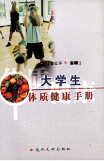 大学生体质<em>健康</em><em>手册</em>