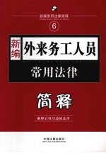 <em>新编</em>外来务工人员<em>常用</em>法律简释