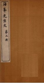 <em>海峰</em>先生文  第2册