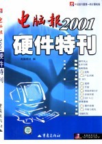 <em>电脑</em>报2001硬件特刊