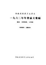 河南省医药卫生<em>学会</em>  1962年年会论文汇<em>编</em>  眼科、耳鼻喉科、口腔科