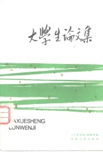 <em>大学</em>生论<em>文集</em>