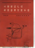 主要有机产品标准对照手册