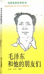 毛泽东<em>和<em>他的</em></em>朋友们
