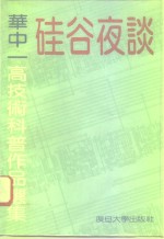 硅谷夜谈  华中一高技术科普<em>作品</em><em>选集</em>