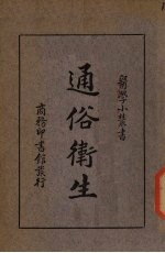 通俗卫生