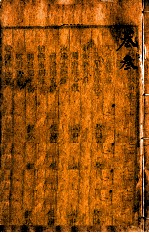 审视瑶函  卷之首至卷之3