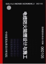国家<em>建筑</em>标准设计图集 06D105 电缆<em>防火</em>阻燃设计与施工