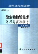 微生物检验<em>技术</em>学习与实验指导