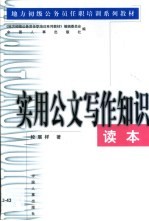 实用公文写作<em>知识</em><em>读本</em>