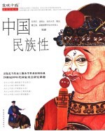 <em>中国</em>民族性