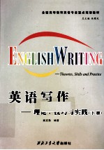 英语写作  理论、技巧与实践  下
