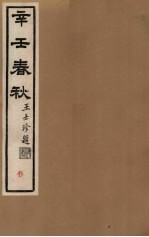 辛壬春秋  <em>5</em>