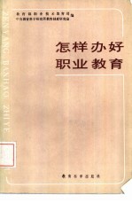 怎样办好<em>职业</em><em>教育</em>