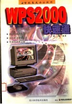 智能集成办公软件<em>WPS</em> <em>2000</em><em>快速</em>通