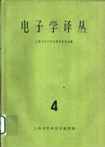 <em>电子</em>学译丛  第4辑