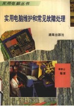 <em>实用</em><em>电脑</em>维护和常见故障处理