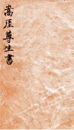 嵩崖尊生书  <em>卷之</em><em>1</em>-之2