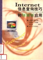 <em>Internet</em>信息查询技巧和WWW<em>应用</em>