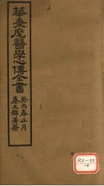 华氏医学心传  <em>三集</em>  下