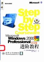 Microsoft <em>Windows</em> <em>2000</em> Professional中文版进阶<em>教程</em>