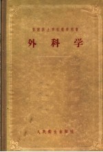 <em>苏联</em>医士学校教学用书  外<em>科学</em>