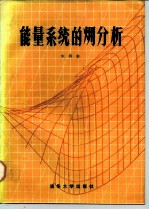 <em>能量</em><em>系统</em>的分析
