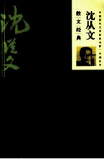 <em>沈<em>从文</em></em>散文经典