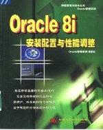 Oracle 8i<em>安装</em><em>配置</em><em>与</em>性能调整