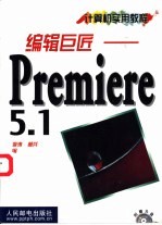 <em>编</em>辑巨匠-Premiere 5.1