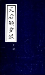 天后显圣录  上