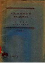 <em>苏联</em>省图书馆的<em>科学</em>方法研究工作