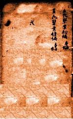 潛斋医学<em>丛书</em>十四种  王氏医案<em>初编</em>  卷<em>1</em>-2  王氏医案续编  卷<em>1</em>-2