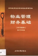物业管理财务基础  学习指导