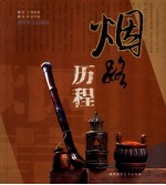 烟路历程  摄影散文珍藏版