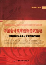 中国会计改革创新的试验场  深圳特区30年会计改革创新的尝试