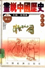画说中国历史  第5册  隋  唐  五代十国