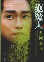 驱魔人  第三季  无间<em>永生</em>