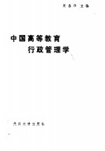 中国高等教育行政管理学
