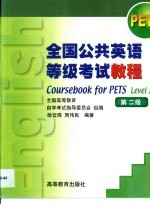 全国公共英语等级考试教程  第二级