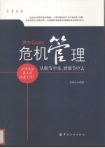 危机管理  从细节中来，到细节中去