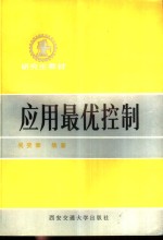 应用最优控制